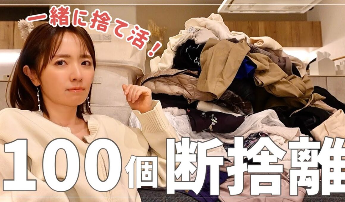 【捨て活】3日間で100個断捨離！全部見せます！【ミニマリストに憧れる買い物好き主婦】
