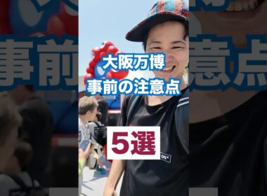 大阪万博に10回以上いったので、これから行く人に向けた注意点まとめてみました！ #大阪万博 #万博