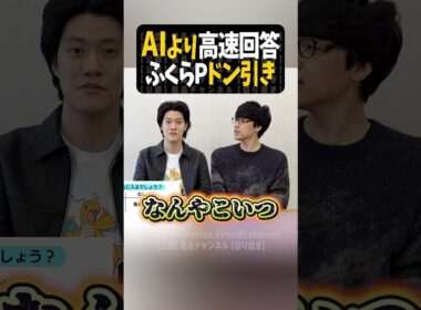 AIより早いふくらPに粗品ドン引き【粗品切り抜き】#shorts #粗品 #粗品切り抜き #粗品のロケ