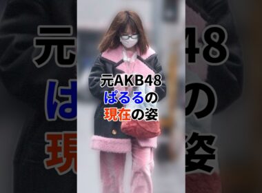 元AKB48 ぱるるの現在#芸能人