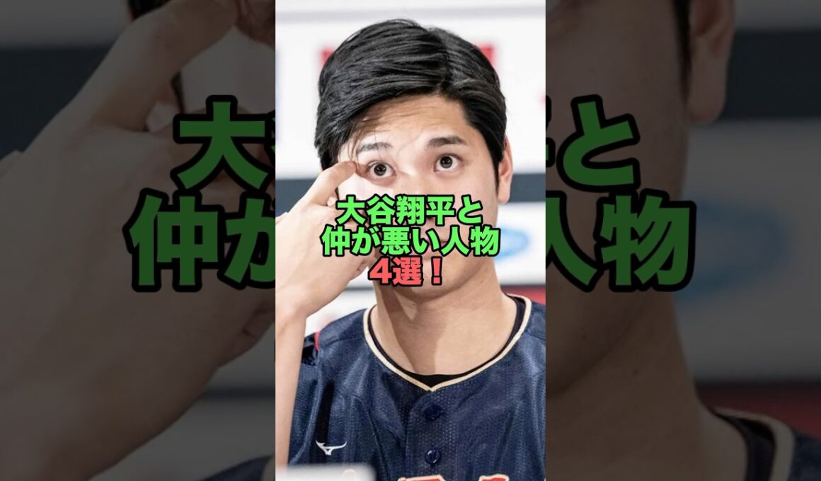 ㊗️200万再生突破！大谷翔平と仲が悪い人物4選！　#大谷翔平 #仲が悪い人物