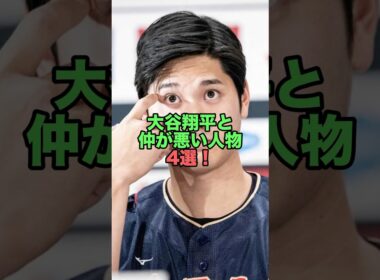 ㊗️200万再生突破！大谷翔平と仲が悪い人物4選！　#大谷翔平 #仲が悪い人物