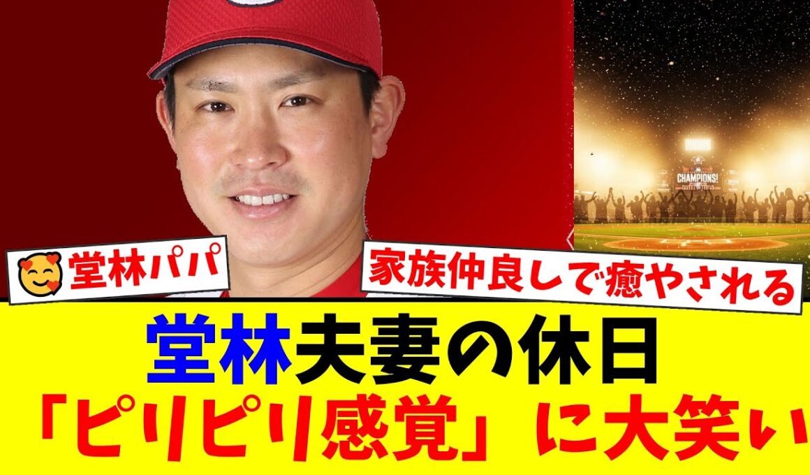 【広島】堂林翔太と枡田絵理奈アナの私生活が尊すぎる！家族5人の人生初体験ドクターフィッシュにファン悶絶「パパの顔が素敵」「理想の夫婦」【プロ野球ファンの反応】