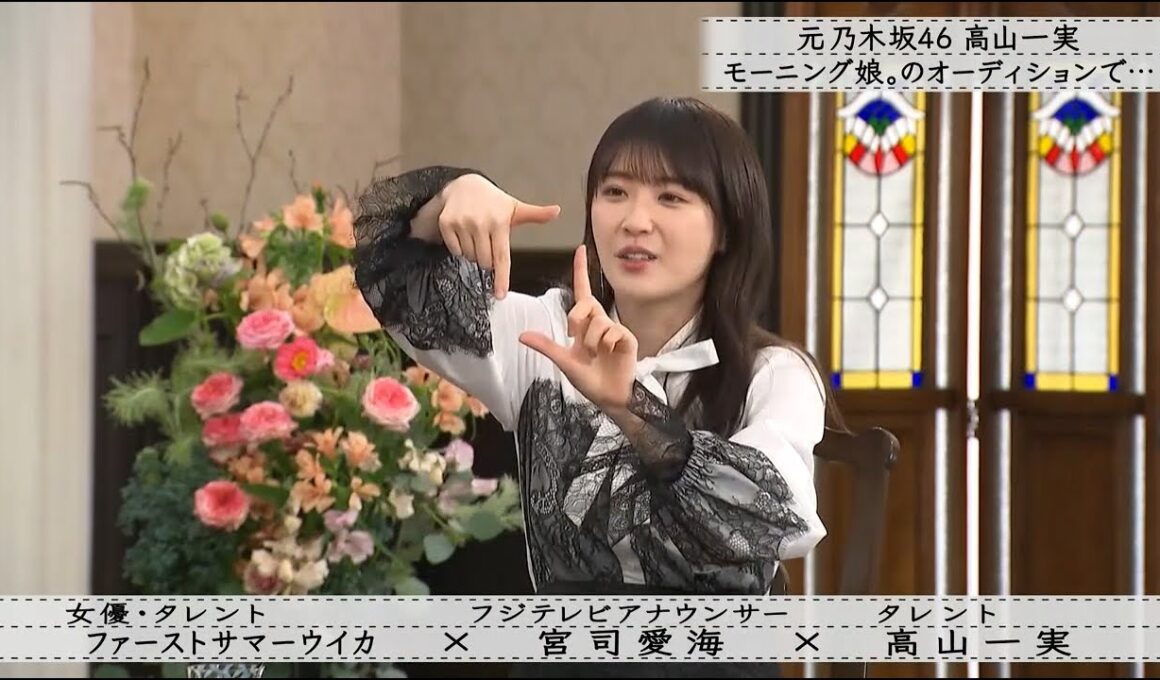 「ボクらの時代」『宮司愛海×ファーストサマーウイカ×高山一実』元乃木坂46 高山一実アイドル時代に悩んだ“キャラ設定”