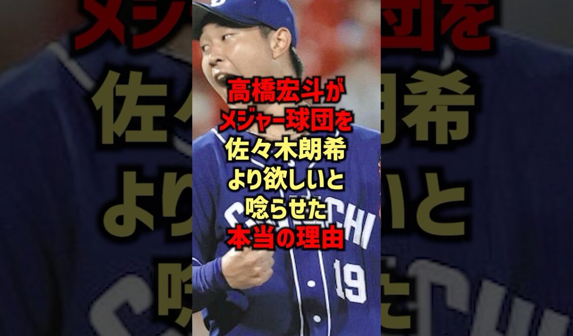 高橋宏斗がメジャー球団を佐々木朗希より欲しいと唸らせた本当の理由#shorts #野球 #野球ネタ#佐々木朗希#髙橋宏斗#高橋宏斗 #中日ドラゴンズ