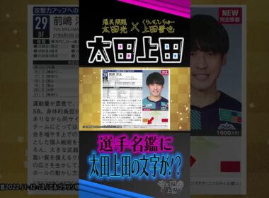 サッカー選手も「太田上田」が好き。【太田上田】 #Shorts