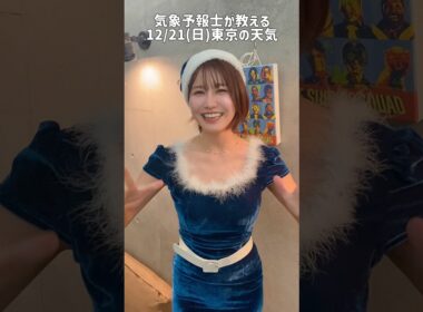 早めのクリスマス🎄#気象予報士 #お天気キャスター #天気予報
