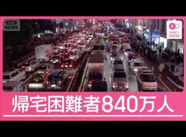 “帰宅困難者”首都直下地震では840万人発生か　専門家が語る本当のリスク【サタデーステーション】(2025年12月20日)