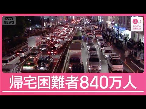 “帰宅困難者”首都直下地震では840万人発生か　専門家が語る本当のリスク【サタデーステーション】(2025年12月20日)