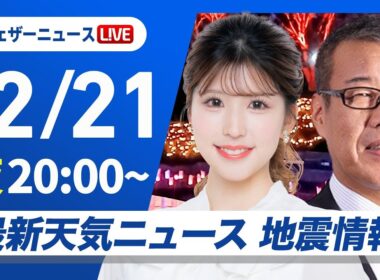 【ライブ】最新天気ニュース・地震情報 2025年12月21日(日) ／関東は再び雨の範囲が拡大〈ウェザーニュースLiVEムーン・小林李衣奈／森田清輝〉