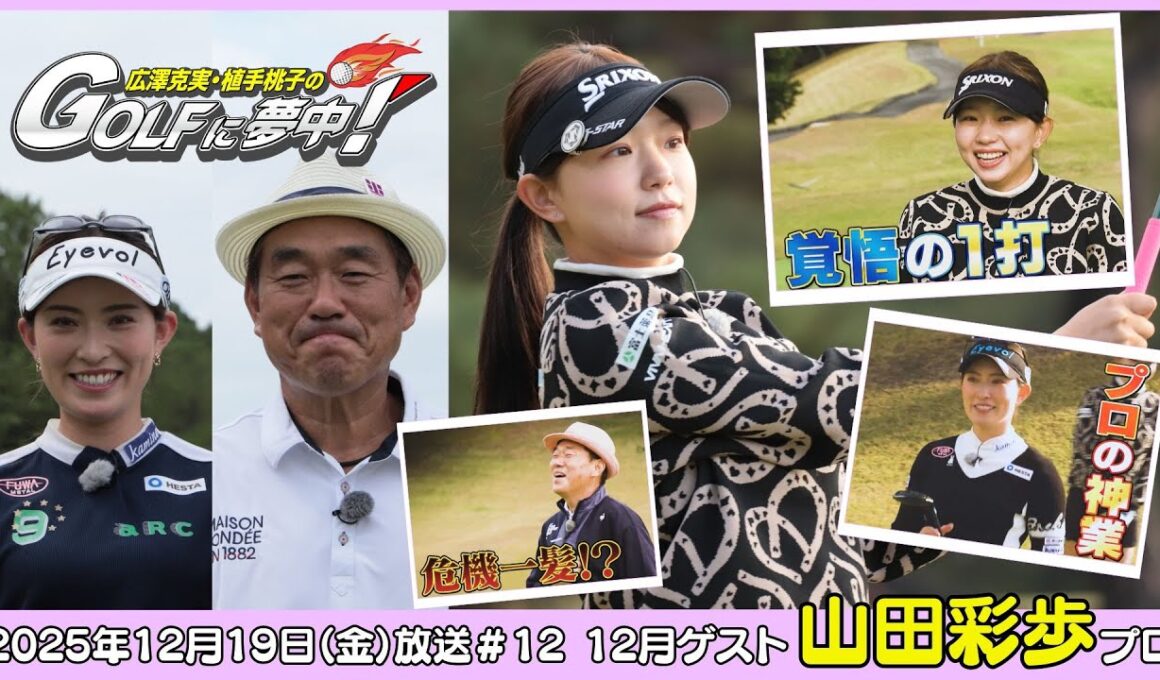 広澤克実・植手桃子のGOLFに夢中！【12月ゲスト：山田彩歩プロ part3】（2025年12月19日OA）#サンテレビ