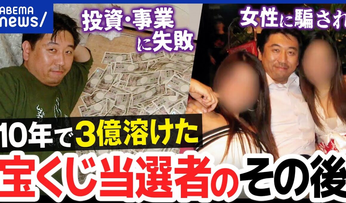 【宝くじ】高額当せん者のその後は？女性・投資・事業で…10年で溶かした人に聞く｜アベプラ