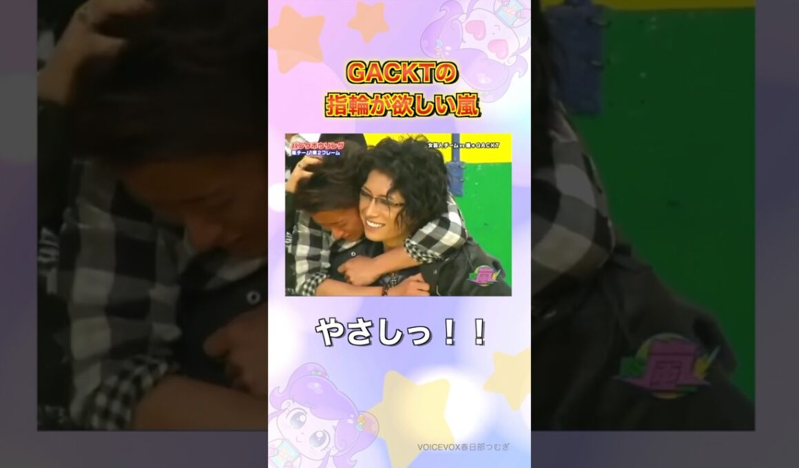 GACKTの指輪が欲しい嵐#嵐 #shorts