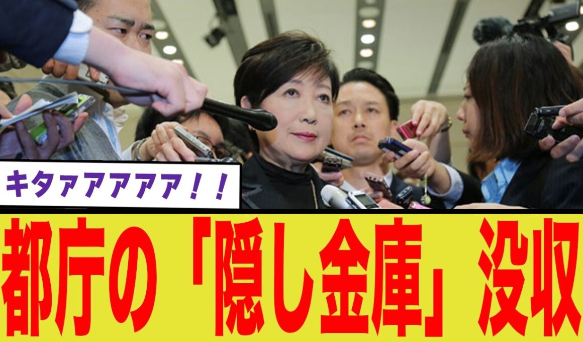 小池百合子、絶体絶命！「隠し金庫」没収へ！？