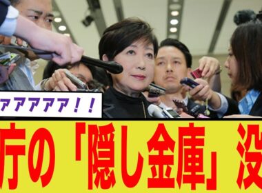 小池百合子、絶体絶命！「隠し金庫」没収へ！？