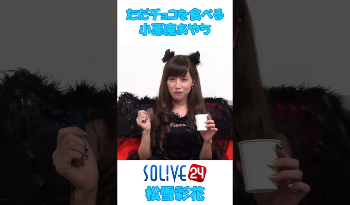 ただチョコを食べる 小悪魔あやち #松雪彩花 🎀