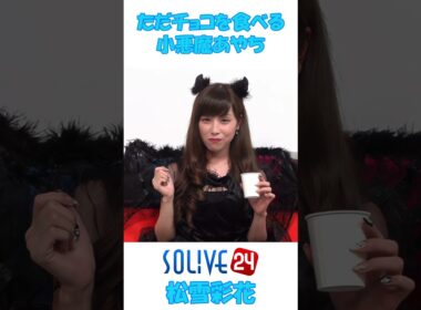ただチョコを食べる 小悪魔あやち #松雪彩花 🎀