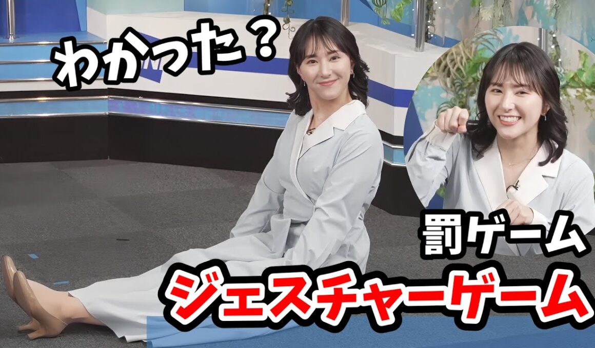 【白井ゆかり】表現力アップ（罰ゲーム）のジェスチャーゲームをやるゆかりん【ウェザーニュース切り抜き】
