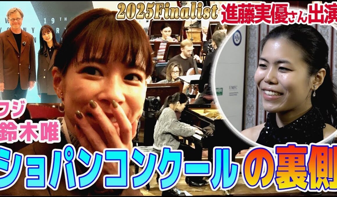 【フジ鈴木唯③】ショパンコンクール・日本人ファイナリスト進藤実優さん登場✨ついにショパコンの舞台裏へ潜入&決勝２時間前の会場の緊張感がすごすぎた！