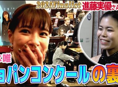 【フジ鈴木唯③】ショパンコンクール・日本人ファイナリスト進藤実優さん登場✨ついにショパコンの舞台裏へ潜入&決勝２時間前の会場の緊張感がすごすぎた！