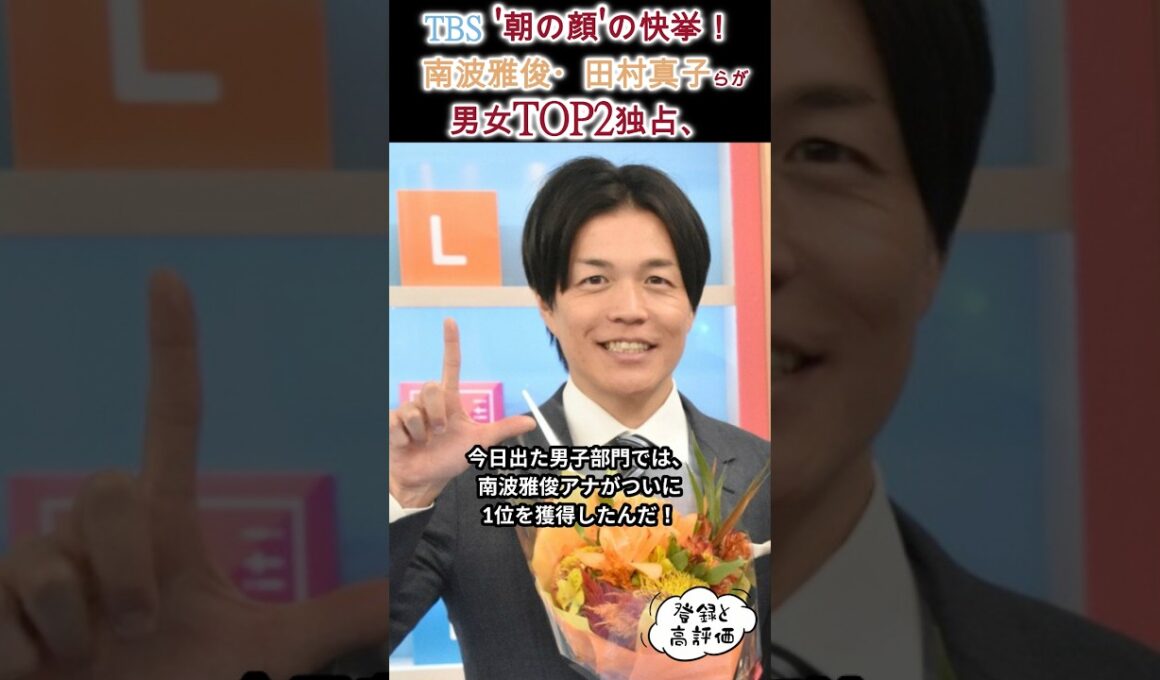 TBS '朝の顔'の快挙！ 南波雅俊・田村真子らが男女TOP2独占、人気番組『ラヴィット！』パワー炸裂 #サクッと解説