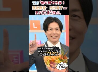 TBS '朝の顔'の快挙！ 南波雅俊・田村真子らが男女TOP2独占、人気番組『ラヴィット！』パワー炸裂 #サクッと解説
