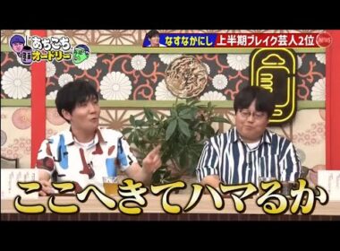 「あちこちオードリー」 川田裕美・タイムマシーン3号・東京ホテイソン『あちこち』で“グッときたニュース”