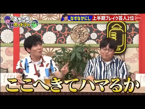 「あちこちオードリー」 川田裕美・タイムマシーン3号・東京ホテイソン『あちこち』で“グッときたニュース”