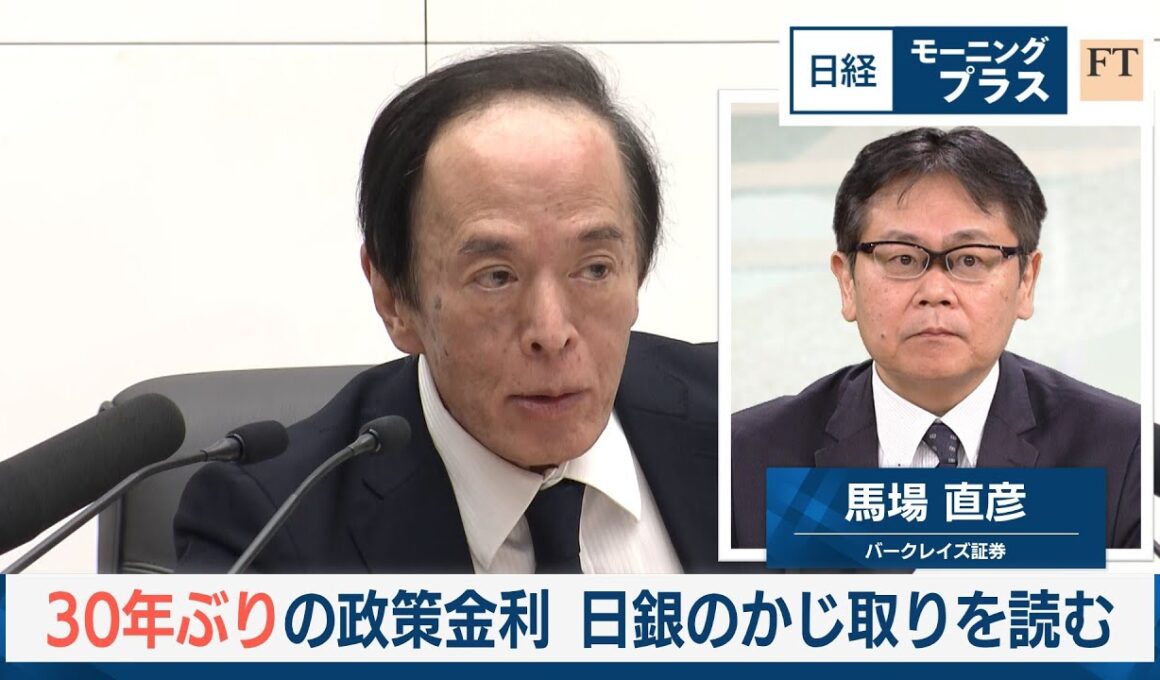 30年ぶりの政策金利　日銀のかじ取りを読む【日経モープラFT】