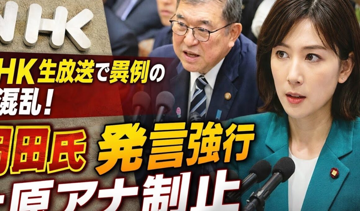 NHK生放送で異例の緊迫展開！岡田克也氏、制止を振り切り発言継続…上原アナの一言が波紋