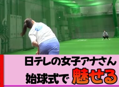 【女子アナ】岩田絵里奈さん、放送事故寸前！？ガチガチの緊張から放った一球の行方