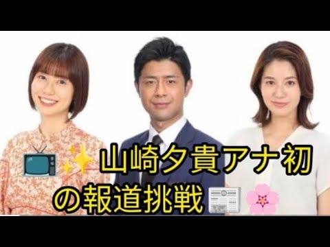 フジ・山崎夕貴アナ、報道番組初起用! 来春リニューア「イット!」 ル 青井&宮司アナ卒業