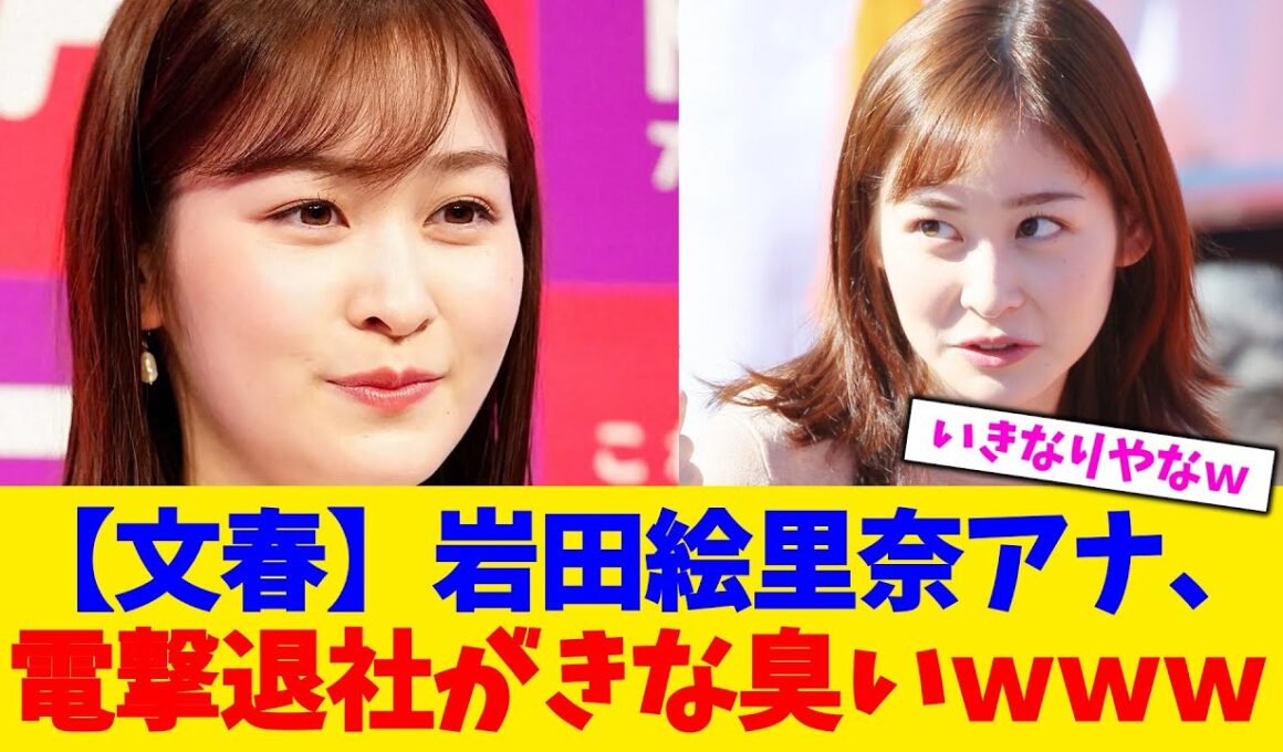 【文春】岩田絵里奈アナ、電撃退社がきな臭いｗｗｗ【2chまとめ】【2chスレ】【5chスレ】