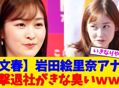 【文春】岩田絵里奈アナ、電撃退社がきな臭いｗｗｗ【2chまとめ】【2chスレ】【5chスレ】