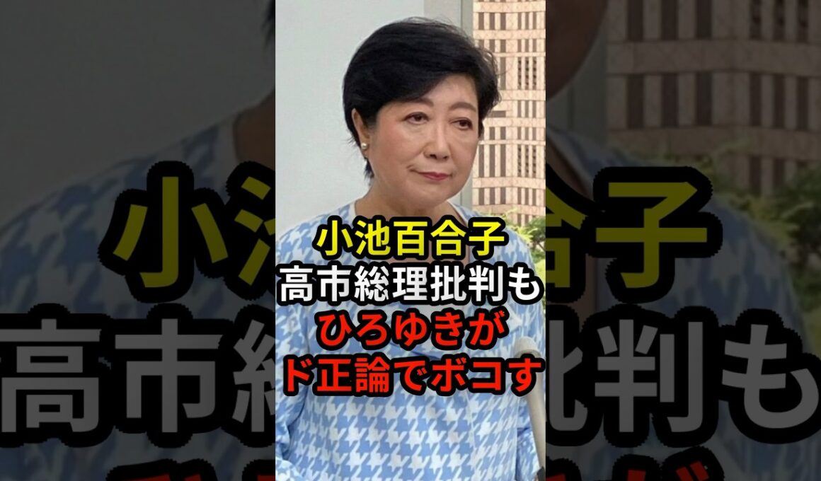 小池百合子高市総理批判もひろゆきがド正論でボコす #政治 #ニュース #小池百合子 #ひろゆき #高市政権