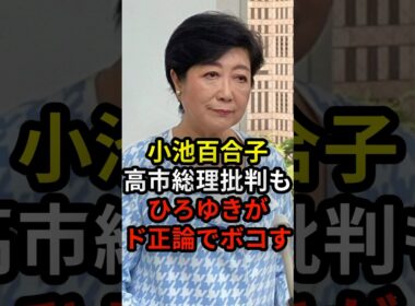小池百合子高市総理批判もひろゆきがド正論でボコす #政治 #ニュース #小池百合子 #ひろゆき #高市政権