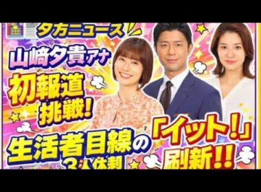 🌸フジテレビ「イット！」大幅リニューアル決定！山崎夕貴アナが報道番組初挑戦👶📰 視聴者目線の新情報番組へ🌟