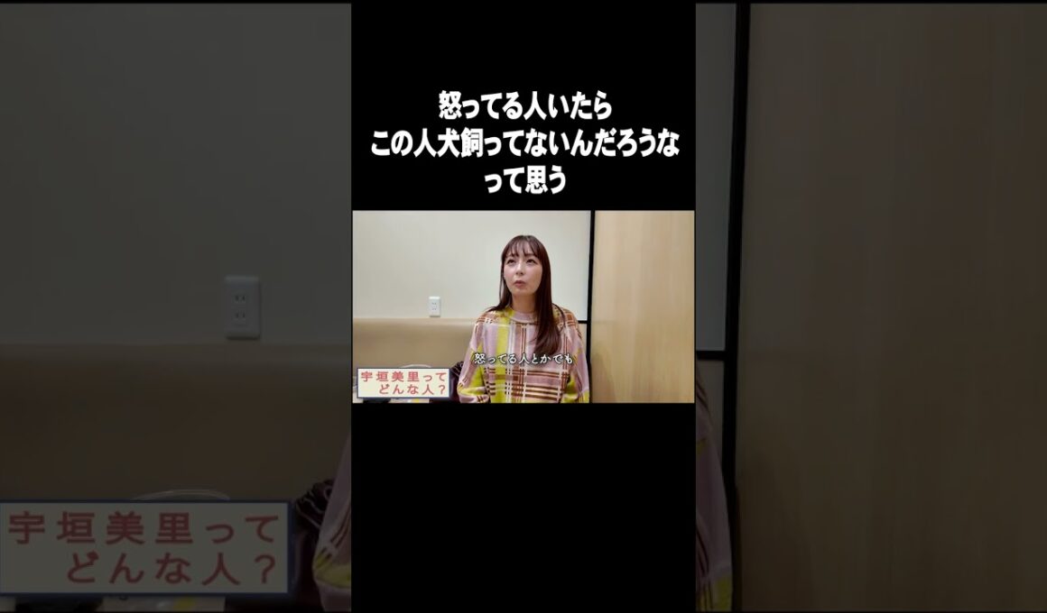 怒ってる人いたらこの人犬飼ってないんだろうなって思う【宇垣美里YouTube】#宇垣美里 #アナウンサー #犬