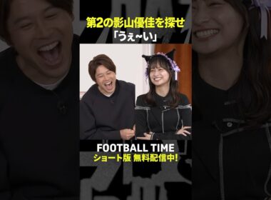 第2の影山優佳を探せ⁉【内田篤人のFOOTBALL TIME #229】DAZNで配信中 #shorts