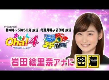 岩田絵里奈アナ　仕事の裏側に密着される　「メレンゲの気持ち」　令和3年3月