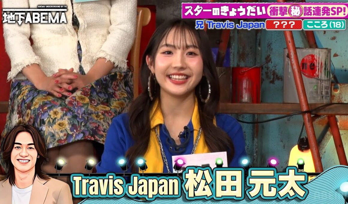 松田元太、カノックスター、板野友美、内田有紀…あの芸能人達のきょうだいが集合！更にカノックスター本人も登場で…？🤭『ななにー 地下ABEMA』毎週日曜よる8時〜ABEMAで無料放送中 #ななにー