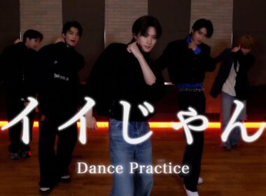 M!LK - イイじゃん (Dance Practice Movie)