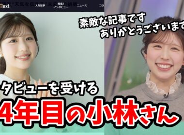 【小林李衣奈】ENTAME nextさんにインタビューお受けたことをお知らせしてくれる李衣奈ちゃん【ウェザーニュース切り抜き】