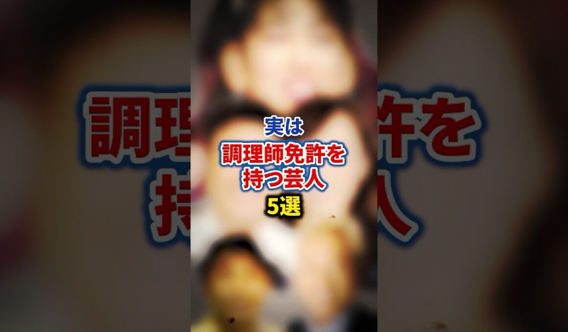 実は調理師免許を持つ芸人5選【感動・武勇伝】【お笑い芸人雑学】 #shorts #感動 #芸人 #山本高広 #ガダルカナルタカ #水田信二 #にしおかすみこ #3時のヒロイン #ゆめっち