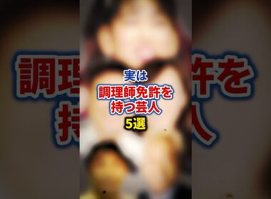 実は調理師免許を持つ芸人5選【感動・武勇伝】【お笑い芸人雑学】 #shorts #感動 #芸人 #山本高広 #ガダルカナルタカ #水田信二 #にしおかすみこ #3時のヒロイン #ゆめっち