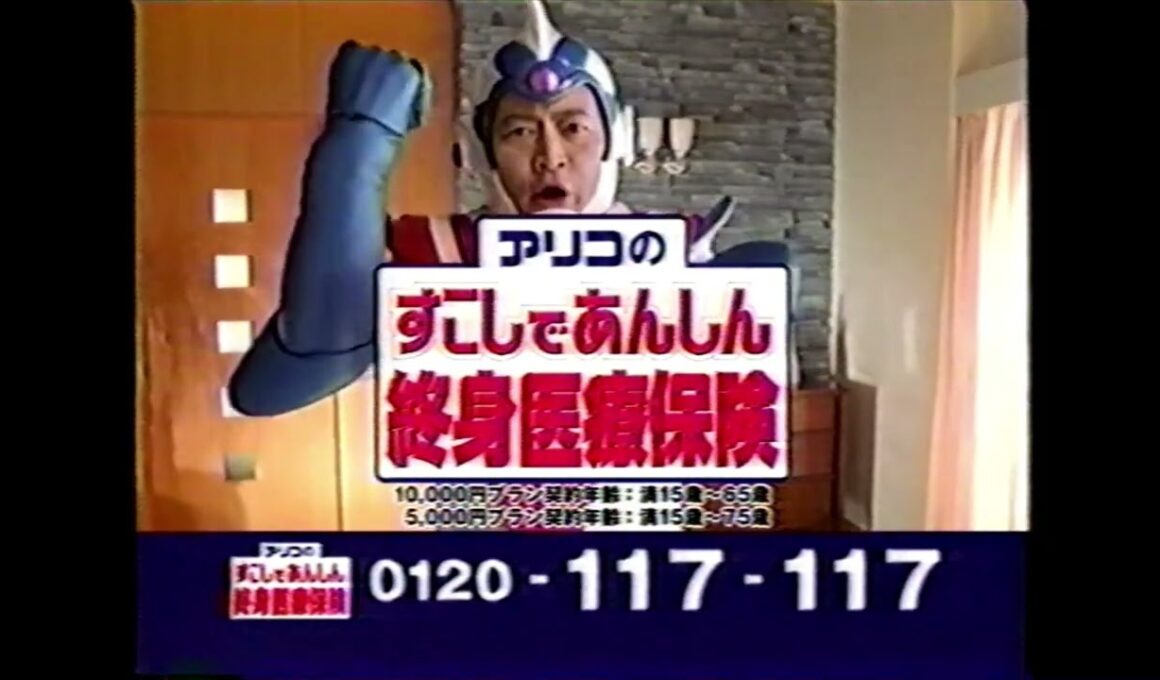 【懐かしいCM】（2）アリコ　木佐彩子　ラサール石井　すこしであんしん終身医療保険　2004年　Retro Japanese Commercials
