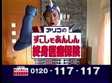 【懐かしいCM】（2）アリコ　木佐彩子　ラサール石井　すこしであんしん終身医療保険　2004年　Retro Japanese Commercials