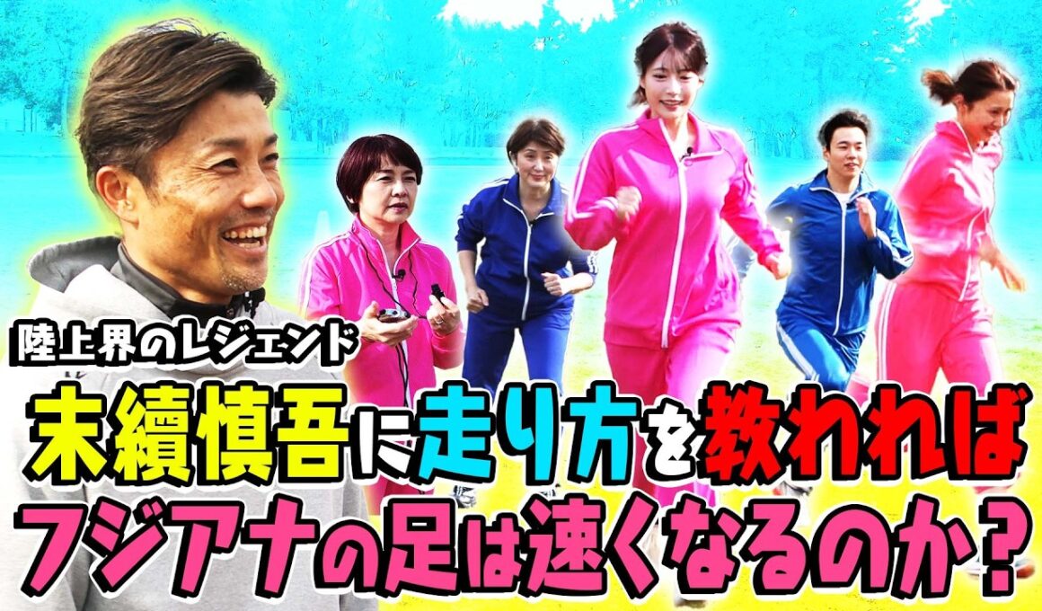 アナウンサー達が全力疾走💨“走り方”から 性格も丸裸に？！