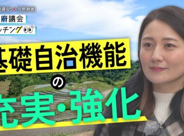 大阪府議会×久野静香　大阪府議会ウォッチング「基礎自治機能の充実・強化」