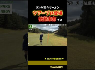 【後藤未有プロ】カッコよすぎるスイングでスタートホールから楽々バーディー！！
